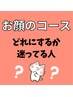 【ご来店後の相談でコース決定】お顔のフェイシャルエステはこちら