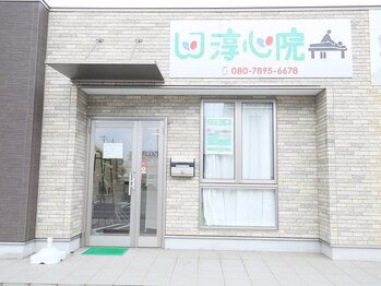 淳心院/オールハンド整体の《淳心院》♪