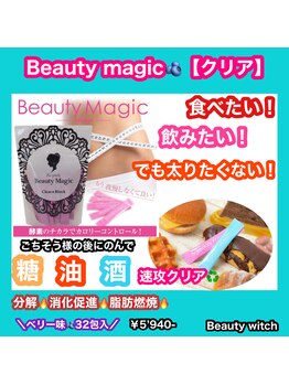 ビューティ ウィッチ(Beauty Witch)/
