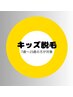 【7歳から15歳の方】キッズ全身脱毛(顔込み)¥8,000