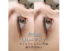 【LEDエクステ】汗、水に強く、オイルクレンジングも使える、耐久性No,1次世代エクステ♪