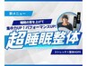 新メニュー【睡眠整体】睡眠の質を改善 姿勢×呼吸×ヘッドスパで改善 お試し