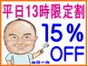 ☆平日13時スタート限定割引☆全コース料金の15％OFFにて利用可能☆