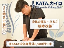 カタカイロプラクティック(KATA.)