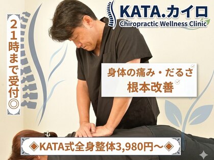 カタカイロプラクティック(KATA.)の写真
