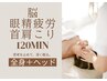 【120分◆脳・眼精疲労・首肩こり】バザルト全身＋ヘッドスパ　　￥14000→