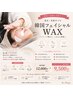 【韓国肌管理】なめらかツヤ肌へ♪フェイシャルWAX