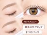 【セット】眉毛スタイリング＋まつげパーマ 《TR付》　￥9,600