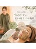 【大人女性の温活＋肌質改善】よもぎ蒸し30＋ハーブピーリング！