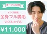 今だけ10名様限定【日本最安級】メンズ全身フル脱毛(VIO&ヒゲ込)11,000円