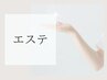 【エステメニュー目次】下記からお選びください