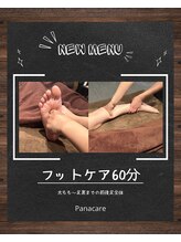 パナケア(Panacare)/【New】フットケア60分