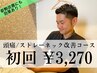 ●頭痛から解放されたい●ストレートネック改善コース　¥5,700→¥3,270