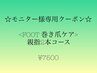 【FOOT巻爪ケア 親指2本】モニター様専用クーポン クリア仕上げ