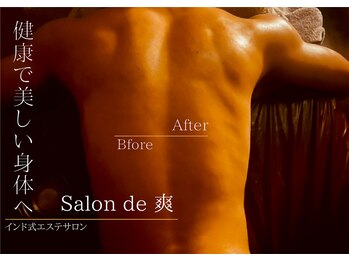 サロンド ソウ(Salon de 爽)/至福のアビヤンガトリートメント