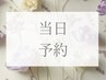 ◎がついているメニューは当日予約でも比較的ご案内できるメニューになります