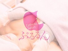 ぷるるんエステ/バストケア/痩身/フェイシャル