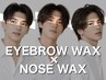 【鼻毛WAXあります】眉毛WAX脱毛(カット・間引き込)+鼻毛WAX