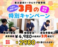 東久留米トータルケア整体院