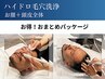 男性/お顔と頭皮まとめて【毛穴洗浄】お顔＋頭皮全体 新感覚ヘッドスパ！　