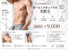 【光脱毛】男性「上半身or下半身脱毛」※ヒゲ込VIO無　￥9,000