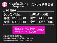全力ストレッチ 目黒/5回券　回数券料金