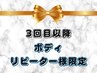 【3回目以降】都度リピーター様限定☆貴方だけのボディセレクト60分15,000円