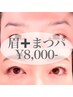 【今だけセットで超お得！】眉+まつげパーマ！！¥13,000→8,000