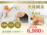 【自律神経不調/夏バテ/内臓冷え◎】全身鍼灸 45分初回体験￥9,900→6,980
