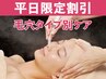 【平日15時まで限定off☆予約殺到中】毛穴洗浄+タイプ別毛穴集中ケア70分