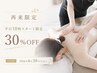 セラピスト増員キャンペーン【6月平日10時スタート限定】全メニュー30%OFF