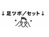 ↓↓≪足つぼ・セットクーポン≫↓↓