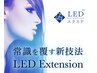 【LEDエクステ　フラット付け放題】12,000yen→11,000yen