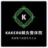 カケル鍼灸整体院(KAKERU鍼灸整体院)のお店ロゴ