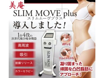 美庵 荻窪店/新機種導入!スリムムーブプラス