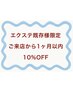【既存様限定】エクステ1ヶ月以内10%OFF