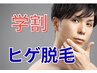 【学割U24】ヒゲ脱毛☆効果・通いやすさ◎勧誘無し♪まずはお試し♪¥1000