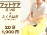 【大人気♪立ち仕事での疲れや足のむくみに】足つぼマッサージ　20分1900円