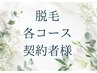 脱毛コース契約者様