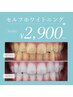 【お試し★セルフホワイトニング（30分）】最高の白さへ