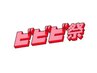 【ビビビ祭におすすめ】まつげパーマ+美容液1本+コーティング1本 ¥20945