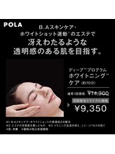 ポーラ エステイン yuuki店(POLA in)/本気のホワイトニングケア