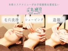 花鳥風月トータルビューティー