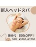 【施術代50%OFF】 新人クーポン★30分¥3500→¥1750