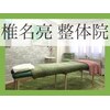 椎名亮 整体院のお店ロゴ