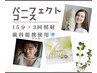 【専門家提携ジェル使用】オンライン対応あり＊PERFECコース　15分×３回照射