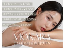 モカラ(MOKARA)
