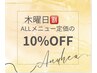 【木曜日割】11月の木曜日限定！！全てのメニュー10%OFF