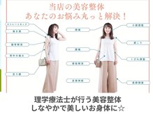 六花(リッカ)/骨格のお悩み全て解決☆美容整体