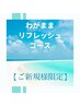 【ご新規様限定】わがままリフレッシュコース　6200円→5900円　割引券付き★